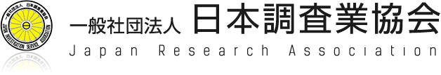 一般社団法人日本調査業協会