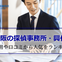 大阪探偵おすすめ