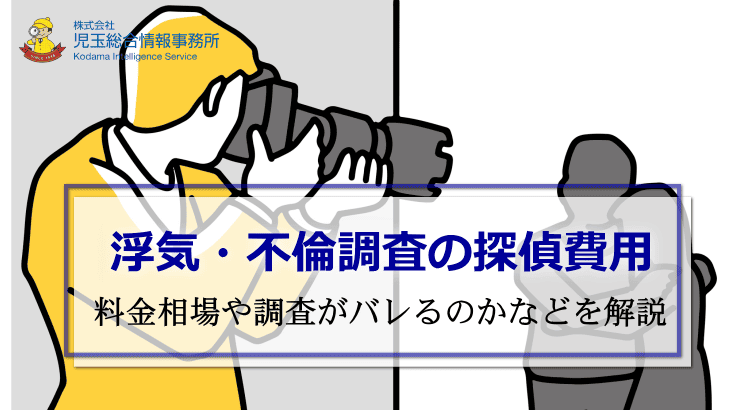 浮気不倫調査費用