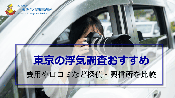 東京浮気調査探偵・興信所